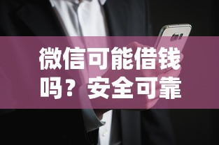 微信可能借钱吗？安全可靠的微信借款渠道推荐