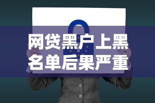 网贷黑户上黑名单后果严重
