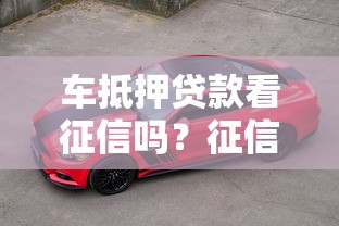 车抵押贷款看征信吗？征信不好如何快速办理低息车抵贷