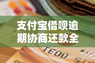 支付宝借呗逾期协商还款全攻略