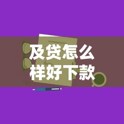 及贷怎么样好下款吗？2025年最新借款攻略与快速放款技巧