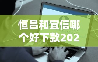 恒昌和宜信哪个好下款2025年对比分析？精选5个不看征信容易通过的贷款平台
