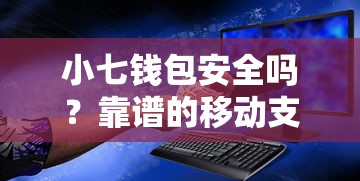 小七钱包安全吗？靠谱的移动支付平台使用体验分享