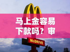 马上金容易下款吗？审核快放款稳的借款平台推荐