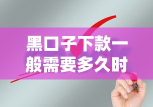 黑口子下款一般需要多久时间