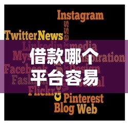 借款哪个平台容易下款快
