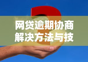 网贷逾期协商解决方法与技巧