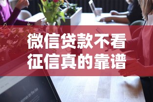 微信贷款不看征信真的靠谱吗