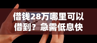 借钱28万哪里可以借到？急需低息快速放款的借贷平台
