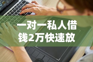 一对一私人借钱2万快速放款无抵押