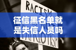 征信黑名单就是失信人员吗