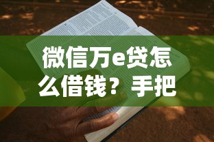 微信万e贷怎么借钱？手把手教你快速申请贷款的技巧
