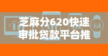 芝麻分620快速审批贷款平台推荐