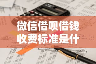 微信借呗借钱收费标准是什么 想了解利息和手续费具体怎么算