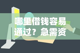 哪里借钱容易通过？急需资金快速到账的靠谱渠道推荐