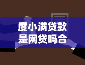 度小满贷款是网贷吗合规解析