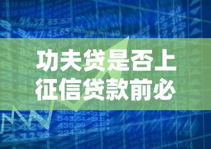 功夫贷是否上征信贷款前必看
