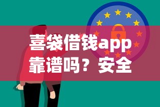 喜袋借钱app靠谱吗？安全借款平台推荐与使用攻略