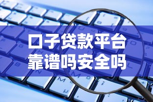 口子贷款平台靠谱吗安全吗