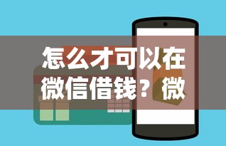 怎么才可以在微信借钱？微信借钱正规平台申请攻略