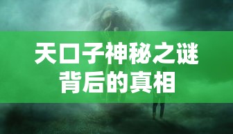 天口子神秘之谜背后的真相