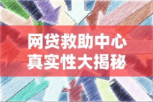网贷救助中心真实性大揭秘