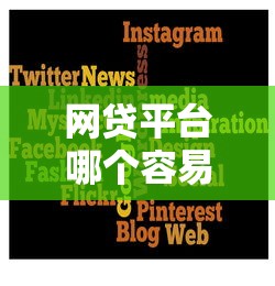 网贷平台哪个容易通过审核