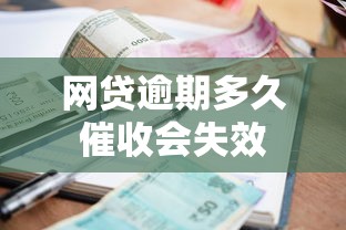 网贷逾期多久催收会失效