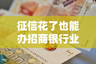征信花了也能办招商银行业务
