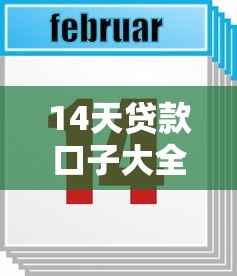 14天贷款口子大全速览