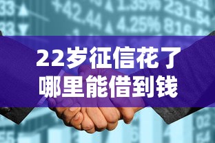 22岁征信花了哪里能借到钱