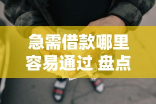 急需借款哪里容易通过 盘点2025年正规好下款的网贷平台推荐