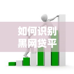 如何识别黑网贷平台？揭露高利贷套路与正规借款渠道