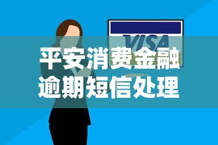 平安消费金融逾期短信处理指南