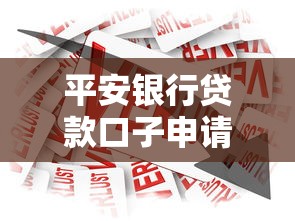 平安银行贷款口子申请条件解析