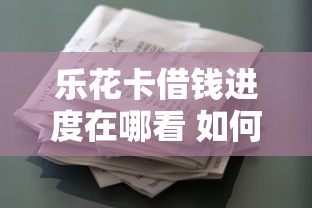 乐花卡借钱进度在哪看 如何快速查询借款审批状态