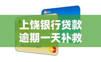 上饶银行贷款逾期一天补救指南