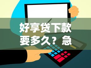 好享贷下款要多久？急需资金周转快速到账的解决方案