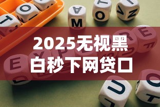 2025无视黑白秒下网贷口子