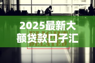 2025最新大额贷款口子汇总