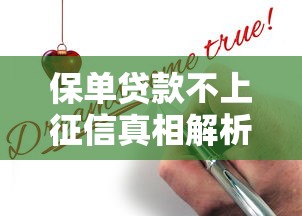 保单贷款不上征信真相解析