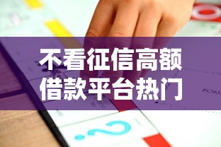 不看征信高额借款平台热门推荐