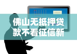 佛山无抵押贷款不看征信新政策