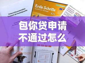包你贷申请不通过怎么办？教你提升通过率的5个技巧