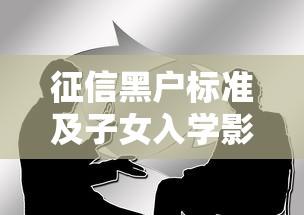 征信黑户标准及子女入学影响解析
