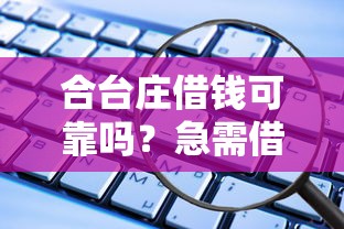 合台庄借钱可靠吗？急需借款哪里安全靠谱