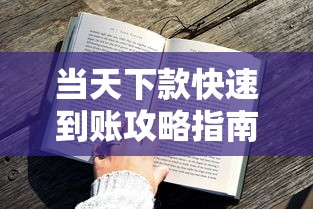 当天下款快速到账攻略指南