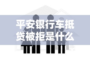 平安银行车抵贷被拒是什么原因 如何提高贷款通过率