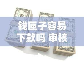 钱匣子容易下款吗 审核快且通过率高的借款平台推荐