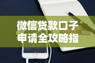 微信贷款口子申请全攻略指南